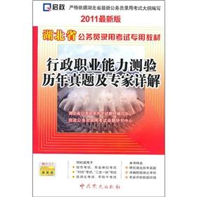 Imagen del vendedor de Hubei Province. dedicated civil service recruitment examination materials: administrative career aptitude test and expert Detailed Zhenti years (2011 update)(Chinese Edition) a la venta por liu xing