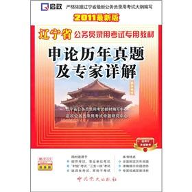 Imagen del vendedor de Liaoning Province. dedicated civil service recruitment examination materials: Application of the calendar year Zhenti and experts explain (the latest version 2011)(Chinese Edition) a la venta por liu xing