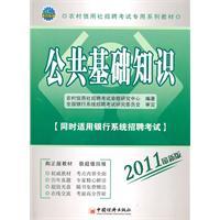 Seller image for special series of rural credit cooperatives Recruitment Examination materials: basic knowledge of the public (2011 update) (with Disc 1)(Chinese Edition) for sale by liu xing