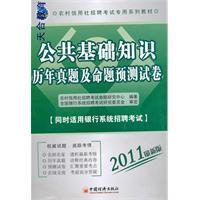 Seller image for special series of rural credit cooperatives Recruitment Examination materials: basic knowledge of public and Proposition prediction papers over the years Zhenti(Chinese Edition) for sale by liu xing