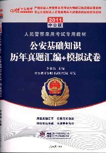 Imagen del vendedor de 2011 People s Police Chief Occupational Aptitude Test special materials compiled over the years Zhenti: Mock Papers (in the public version)(Chinese Edition) a la venta por liu xing