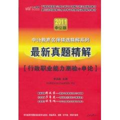 Image du vendeur pour 2011 public education in the latest series of teacher selection of fine solution and the solution Zhenti fine papers in the line of public teacher Forecast for: apply on (in the public version) (with value-added services to card 1)(Chinese Edition) mis en vente par liu xing