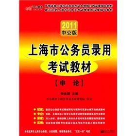 Seller image for 2011 Shanghai Civil Service examination: application of (in the public version) (with a book value of 150 value-added services Card)(Chinese Edition) for sale by liu xing