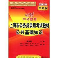 Imagen del vendedor de in public education by 2011. Shanghai. civil service recruitment examination materials: public basic knowledge (2011. in the public version) (with values 150 book value-added service card 1)(Chinese Edition) a la venta por liu xing