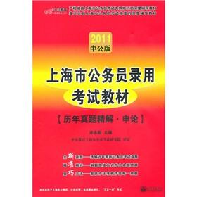 Seller image for 2011 Shanghai Precision Solutions Zhenti civil service examinations over the years: application of (in the public version) (with a book value of 150 value-added services Card)(Chinese Edition) for sale by liu xing