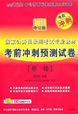 Image du vendeur pour 2011 national civil service examination: a public examination pass (in the public version) (comes with the book value of 150 value-added services to card a)(Chinese Edition) mis en vente par liu xing