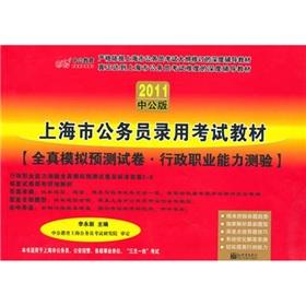 Imagen del vendedor de 2011 in the public version of the Shanghai civil service recruitment examination materials: simulation and prediction of the whole real papers: executive career Aptitude Test (with 150 books in one value-added services Card)(Chinese Edition) a la venta por liu xing