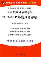 Immagine del venditore per (2011 years) the national civil service recruitment examinations Detailed Zhenti 2006-2010 (revised edition)(Chinese Edition) venduto da liu xing