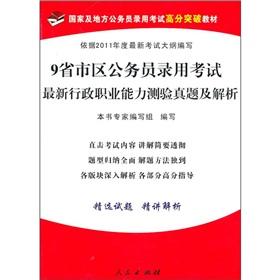 Immagine del venditore per 9 provinces. municipalities. civil service recruitment examinations Zhenti latest executive career Aptitude Test and Analysis (2011)(Chinese Edition) venduto da liu xing