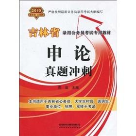 Seller image for Jilin Province. dedicated civil service recruitment examination materials: Application of Zhenti sprint 2010(Chinese Edition) for sale by liu xing