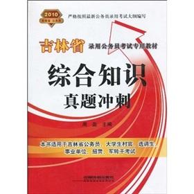 Seller image for special materials Jilin hiring civil service examinations: General Knowledge Zhenti sprint 2010(Chinese Edition) for sale by liu xing