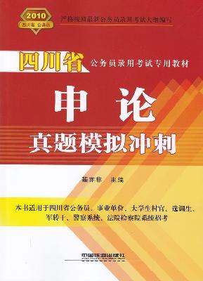 Seller image for Sichuan dedicated civil service recruitment examination materials: Application of Zhenti analog dash 2010(Chinese Edition) for sale by liu xing