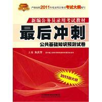 Seller image for final sprint: public Forecast Basics Paper (red October 2011 version)(Chinese Edition) for sale by liu xing