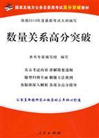 Immagine del venditore per 2010 on state and local civil service entrance examination scores breakthrough materials: relationship between the number of high scores breakthrough(Chinese Edition) venduto da liu xing