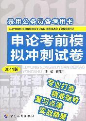 Imagen del vendedor de recruiting civil servants Note Book: Application of simulated sprint exam papers (2011 update)(Chinese Edition) a la venta por liu xing