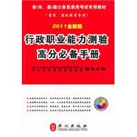 Seller image for 2011 new version of executive career Aptitude Test scores must Manual(Chinese Edition) for sale by liu xing