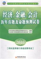 Seller image for Recruitment Examination of rural credit cooperatives dedicated series of textbooks: 2010 economic. financial. accounting. and Proposition forecast Zhenti papers over the years(Chinese Edition) for sale by liu xing