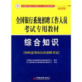 Immagine del venditore per recruitment of staff. the national banking system. special materials Examination: Comprehensive knowledge (latest version) (for both farmers Agency Recruitment Examination letter)(Chinese Edition) venduto da liu xing