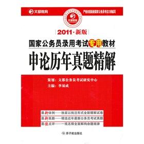 Seller image for national civil service entrance examination in 2011 dedicated teaching new dedicated national civil service recruitment examination materials: Application of refined over the years Zhenti Solutions(Chinese Edition) for sale by liu xing