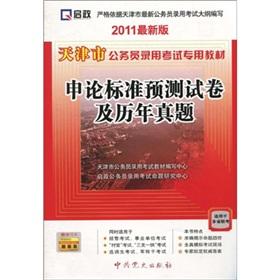 Seller image for Tianjin civil service recruitment examination-specific materials: Application of standard prediction papers and over the years Zhenti (2011 latest )(Chinese Edition) for sale by liu xing