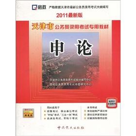 Seller image for Tianjin dedicated civil service recruitment examination materials: application of (the latest version 2011)(Chinese Edition) for sale by liu xing