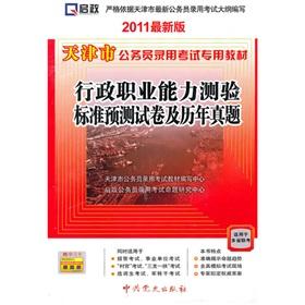 Seller image for Tianjin dedicated civil service recruitment examination materials: executive career Aptitude Test Zhenti standard forecasting papers and over the years (2011 update)(Chinese Edition) for sale by liu xing