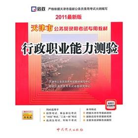 Seller image for Tianjin dedicated civil service recruitment examination materials: executive career Aptitude Test (2011 update)(Chinese Edition) for sale by liu xing