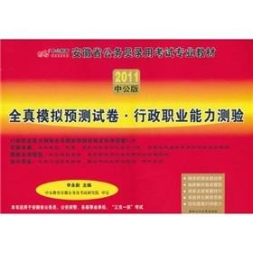 Image du vendeur pour 2011 in the public version of the full simulation and prediction of real paper executive career Aptitude Test (150 yuan worth of books donated value-added services Card)(Chinese Edition) mis en vente par liu xing