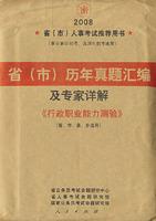 Imagen del vendedor de private national civil service recruitment examination materials (2011 update) executive career Aptitude Test compilation and experts over the years Zhenti Detailed(Chinese Edition) a la venta por liu xing