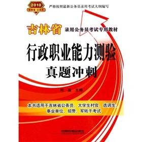 Seller image for 2010 Jilin dedicated civil service recruitment examination materials: administrative career aptitude test Zhenti dash(Chinese Edition) for sale by liu xing