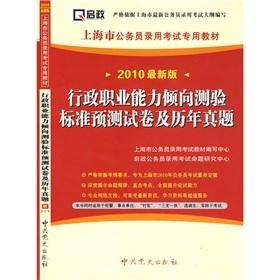 Seller image for administrative career aptitude test papers and previous Zhenti standard forecasting (latest version 2010) (with Study Card 1)(Chinese Edition) for sale by liu xing