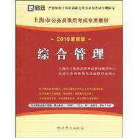 Seller image for civil service recruitment examination in Shanghai Special Materials: Integrated Management (latest edition 2010) (38 cards a meta-learning)(Chinese Edition) for sale by liu xing