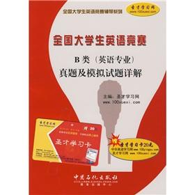 Seller image for National College English Contest counseling series: the National College English Contest B (English) Detailed Zhenti and mock examination papers (with only 20 yuan Saint Learning Card)(Chinese Edition) for sale by liu xing