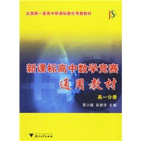 Immagine del venditore per the first set of teaching high school mathematics competition New Standard New Standard High School Mathematics Competition Textbook: High Volume 1(Chinese Edition) venduto da liu xing