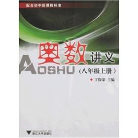 Image du vendeur pour Mathematical Olympiad Lecture: 8th grade on the book(Chinese Edition) mis en vente par liu xing