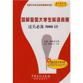 Seller image for National College English Contest counseling series: problem solutions must pass the National College English Contest 3000 words (20 per holy gift card only to learn)(Chinese Edition) for sale by liu xing