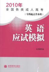 Image du vendeur pour 2010 various National Adult Entrance: English exam simulation (starting specialist Undergraduate) (with value-added service card)(Chinese Edition) mis en vente par liu xing