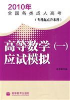 Image du vendeur pour 2010 various adult National College Entrance Examination: Mathematics. etc. (a) exam simulation (Specialist starting undergraduate degree) (with value-added service card)(Chinese Edition) mis en vente par liu xing