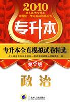 Seller image for 2010 Adult National Undergraduate Entrance Examination 2010 Practical Training Books Selected papers Upgraded all true simulation : Politics (9th Edition)(Chinese Edition) for sale by liu xing