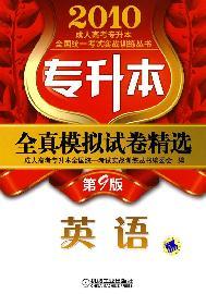 Seller image for Adult Undergraduate National College Entrance Examination Series 2010 special combat training l The real simulation of all selected papers: English (9th Edition)(Chinese Edition) for sale by liu xing