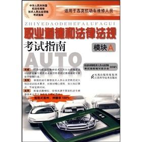 Immagine del venditore per professional ethics and laws and regulations exam guidance (Module A)(Chinese Edition) venduto da liu xing