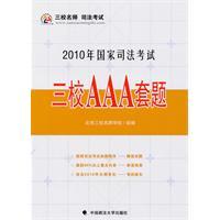 Immagine del venditore per 2010 three schools in the national judicial examination questions set AAA(Chinese Edition) venduto da liu xing