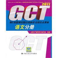 Seller image for 2011 language volumes. GCT Zhenti simulation questions categorized list of analytical and knowledge point(Chinese Edition) for sale by liu xing