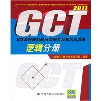 Seller image for 2011 logical volumes. GCT Zhenti simulation questions categorized list of analytical and knowledge point(Chinese Edition) for sale by liu xing