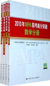 Seller image for 2010 breakthrough in MPA entrance exam scores (set 4 volumes)(Chinese Edition) for sale by liu xing
