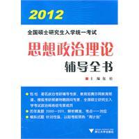 Immagine del venditore per 2010 National Graduate Entrance Examination Guidance Political Theory book(Chinese Edition) venduto da liu xing