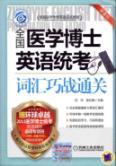 Image du vendeur pour excellent teaching medical Kaobo English exam: English. MD. National Vocabulary How war clearance exam (2)(Chinese Edition) mis en vente par liu xing