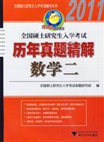 Image du vendeur pour national graduate entrance examinations over the years Zhenti fine solution (math 2)(Chinese Edition) mis en vente par liu xing