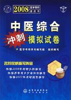 Seller image for 2008 Medical Kaoyan Blue Book: Integrated Chinese Medicine sprint simulation papers(Chinese Edition) for sale by liu xing