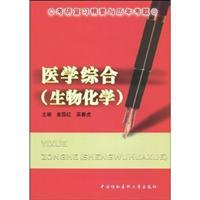 Immagine del venditore per Kaoyan essence of a historical review of exam: Comprehensive Medical (biochemistry)(Chinese Edition) venduto da liu xing